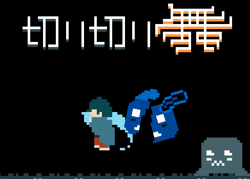 切り切り舞 サムネイル