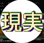 現実バグ実況チャンネル